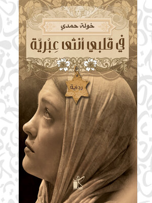 cover image of في قلبي أنثى عبرية